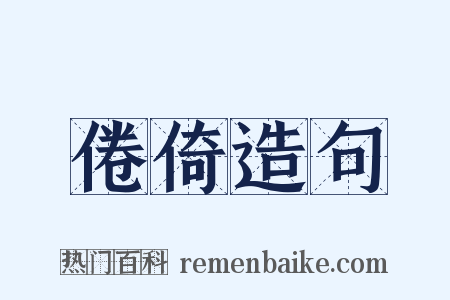 倦倚造句是什么意思的图片